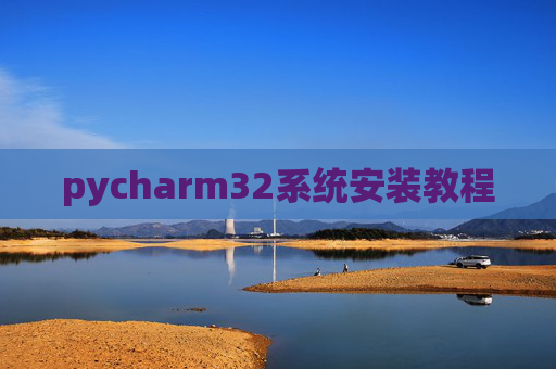 pycharm32系统安装教程