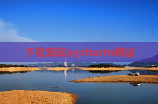 下载安装pycharm教程