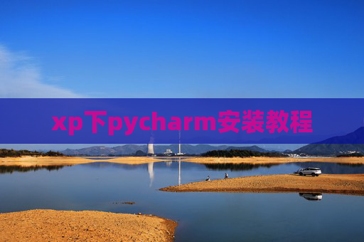 xp下pycharm安装教程